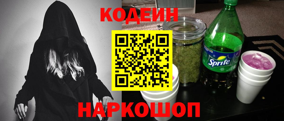 Кодеин Purple Drank  Вход с VPN  Валуйки 